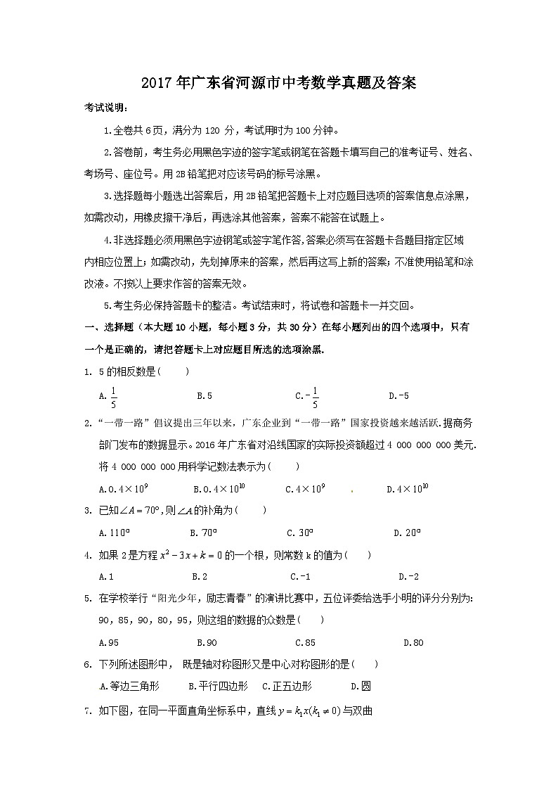 2017年广东省河源市中考数学真题及答案01