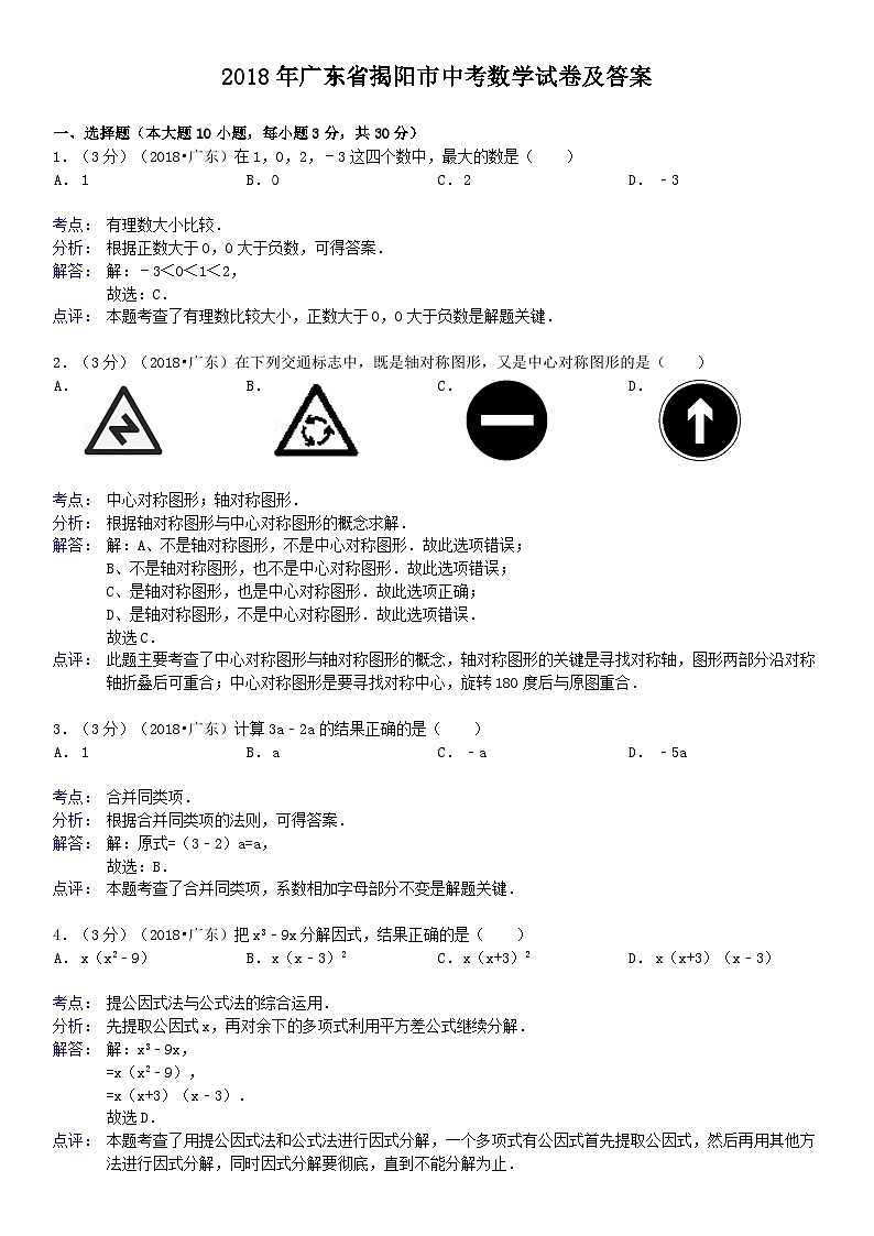 2018年广东省揭阳市中考数学试卷及答案01