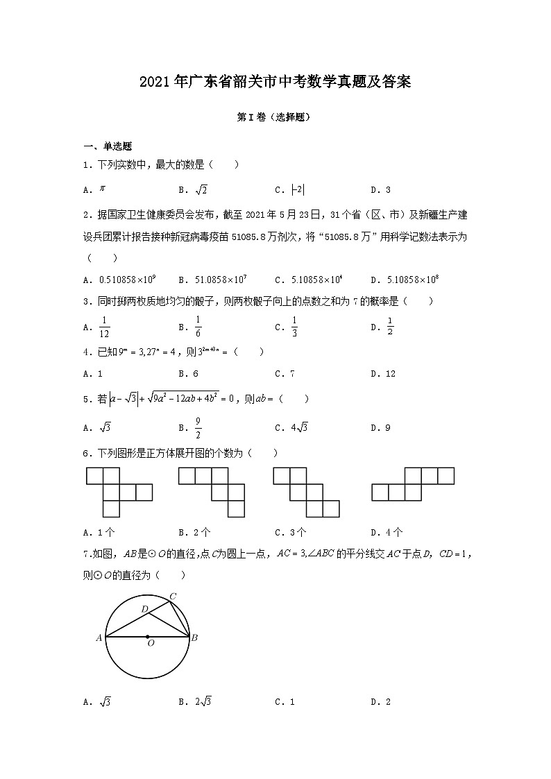 2021年广东省韶关市中考数学真题及答案第1页