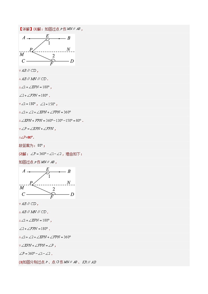 2023年初中数学7年级下册同步压轴题专题01 相交线与平行线中的四种几何模型全攻略（学生版+教师版）02