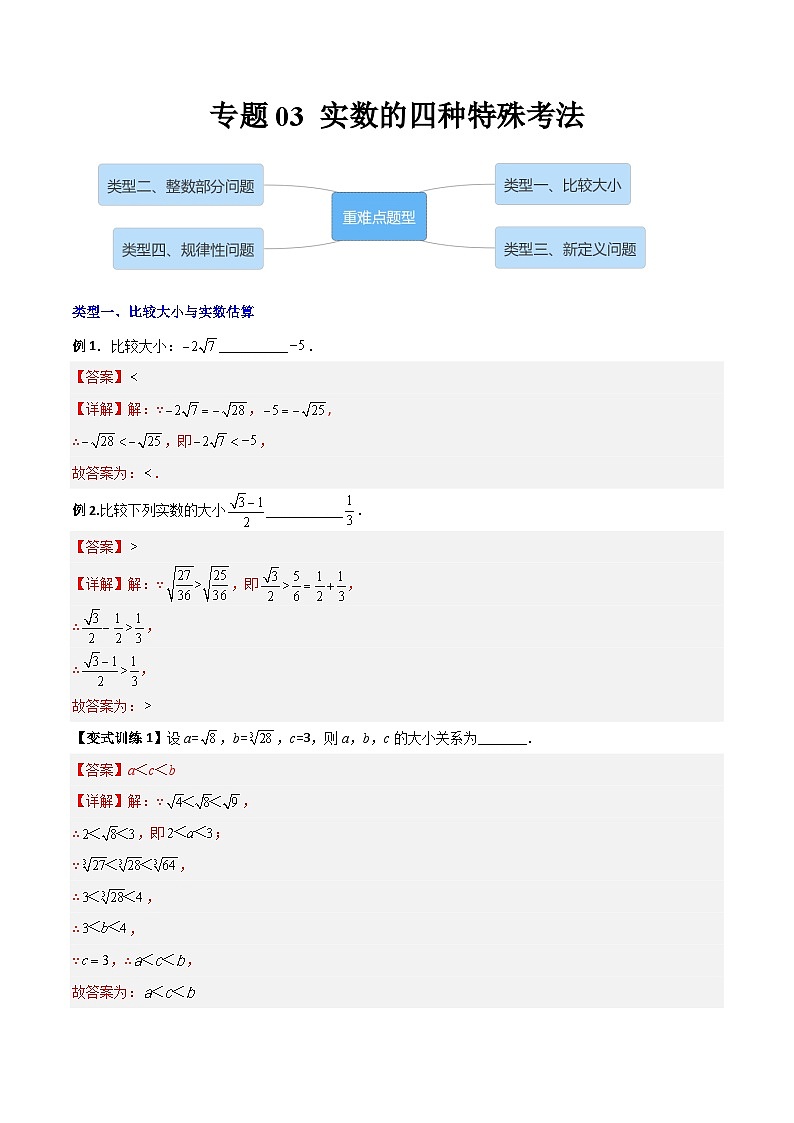2023年初中数学7年级下册同步压轴题专题03 实数的四种特殊考法全攻略（教师版） 第1页
