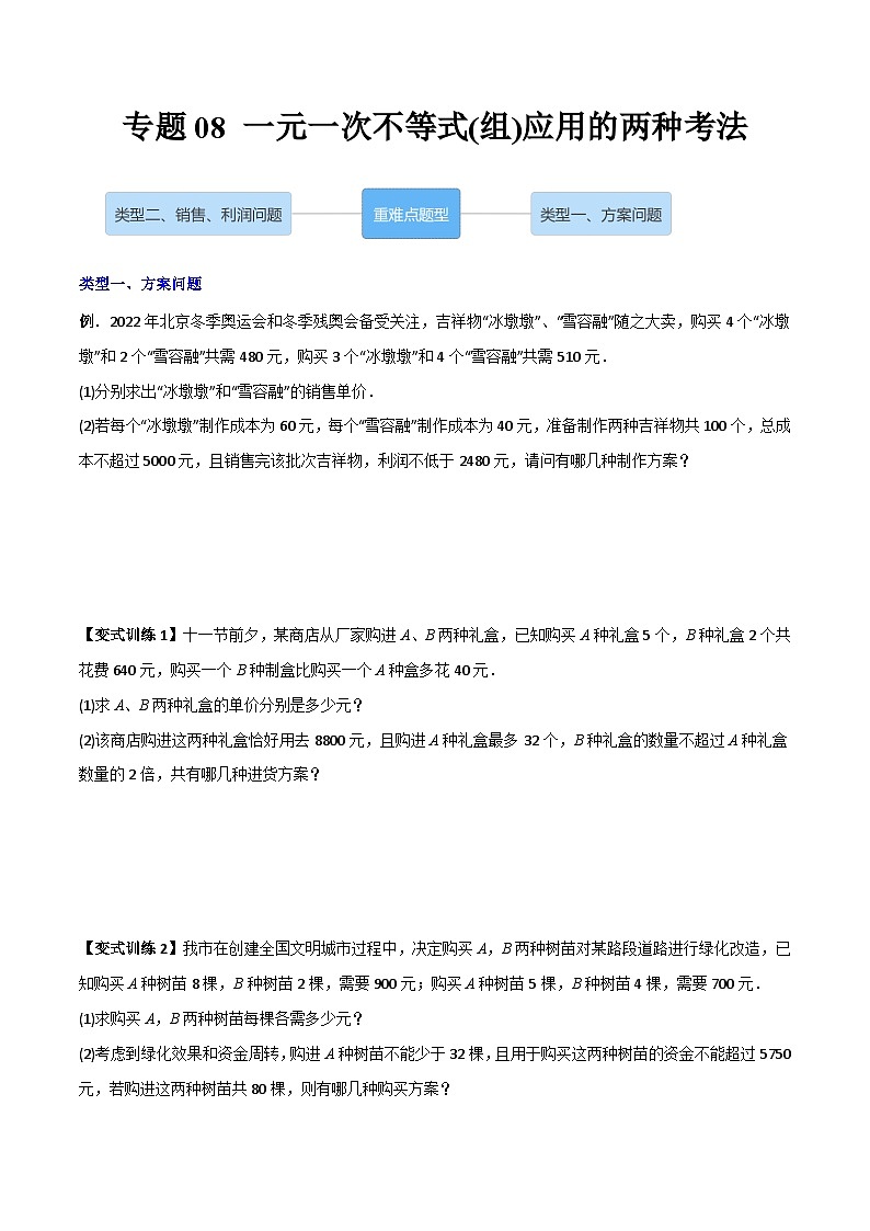 2023年初中数学7年级下册同步压轴题专题08 一元一次不等式（组）应用的两种考法（学生版+教师版）01