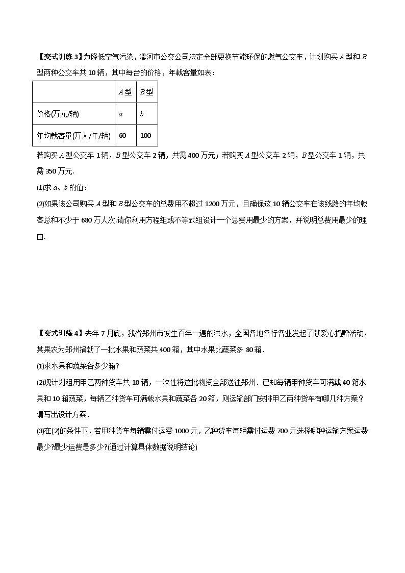 2023年初中数学7年级下册同步压轴题专题08 一元一次不等式（组）应用的两种考法（学生版+教师版）02