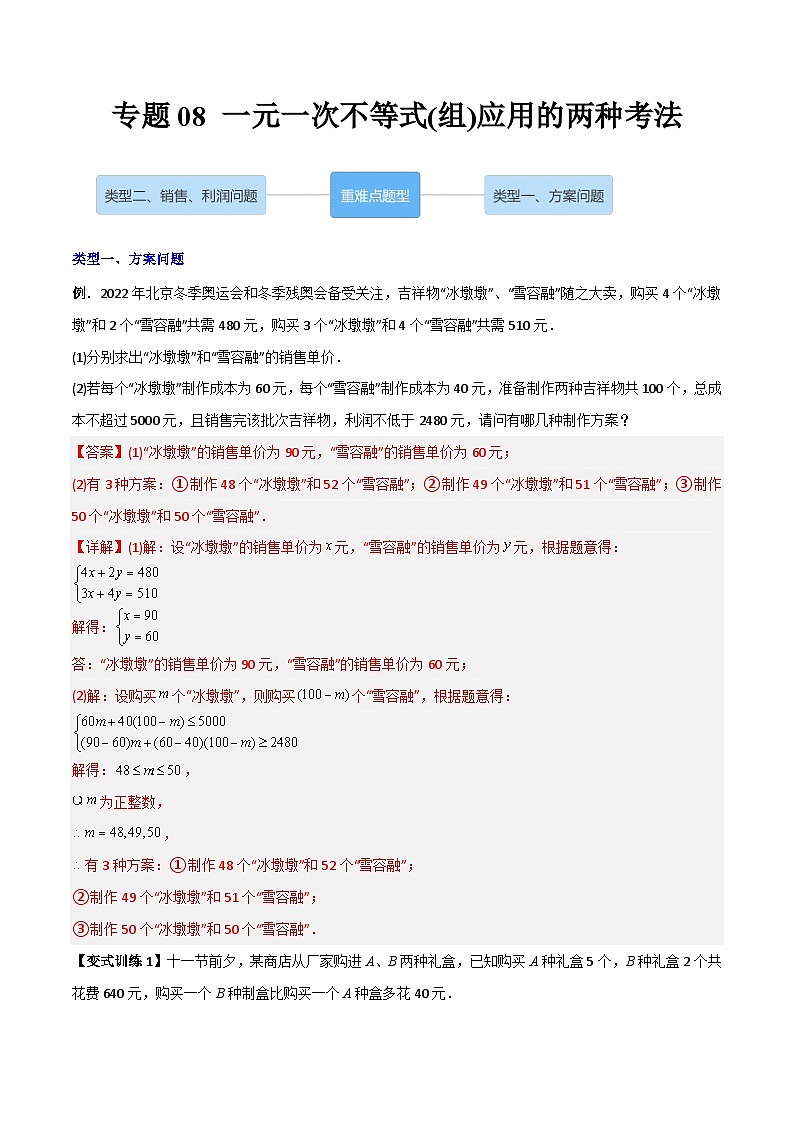 2023年初中数学7年级下册同步压轴题专题08 一元一次不等式（组）应用的两种考法（学生版+教师版）01