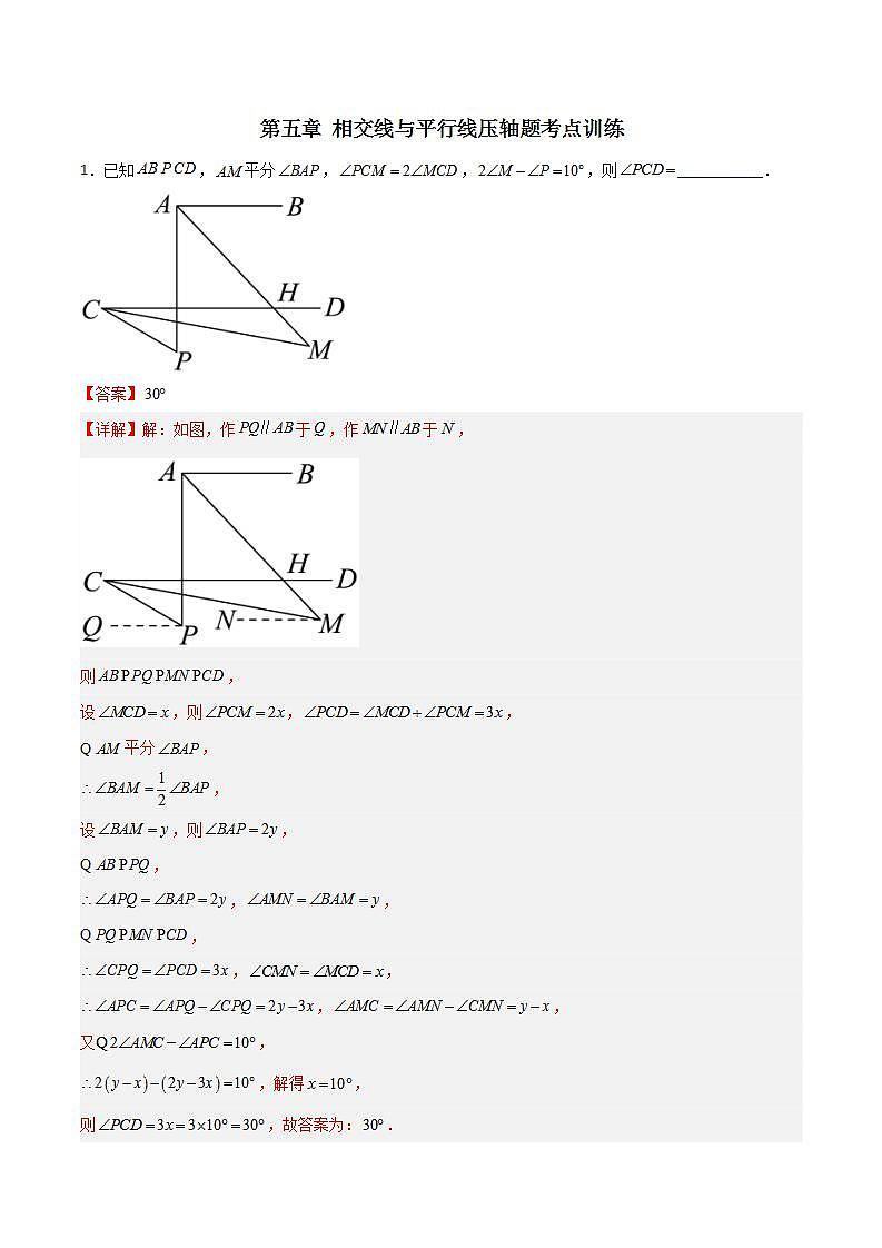2023年初中数学7年级下册同步压轴题第5章 相交线与平行线压轴题考点训练（学生版+教师版）01