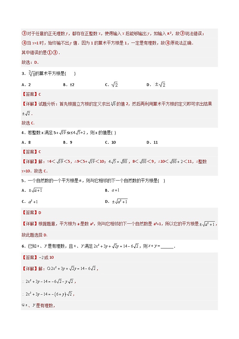 2023年初中数学7年级下册同步压轴题第6章 实数压轴题考点训练（学生版+教师版）02