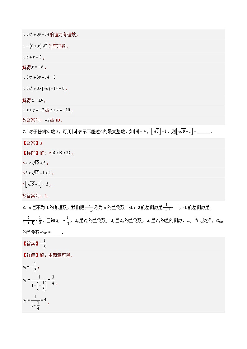 2023年初中数学7年级下册同步压轴题第6章 实数压轴题考点训练（学生版+教师版）03