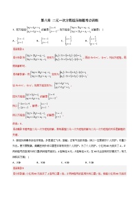 2023年初中数学7年级下册同步压轴题第8章 二元一次方程组压轴题考点训练（学生版+教师版）