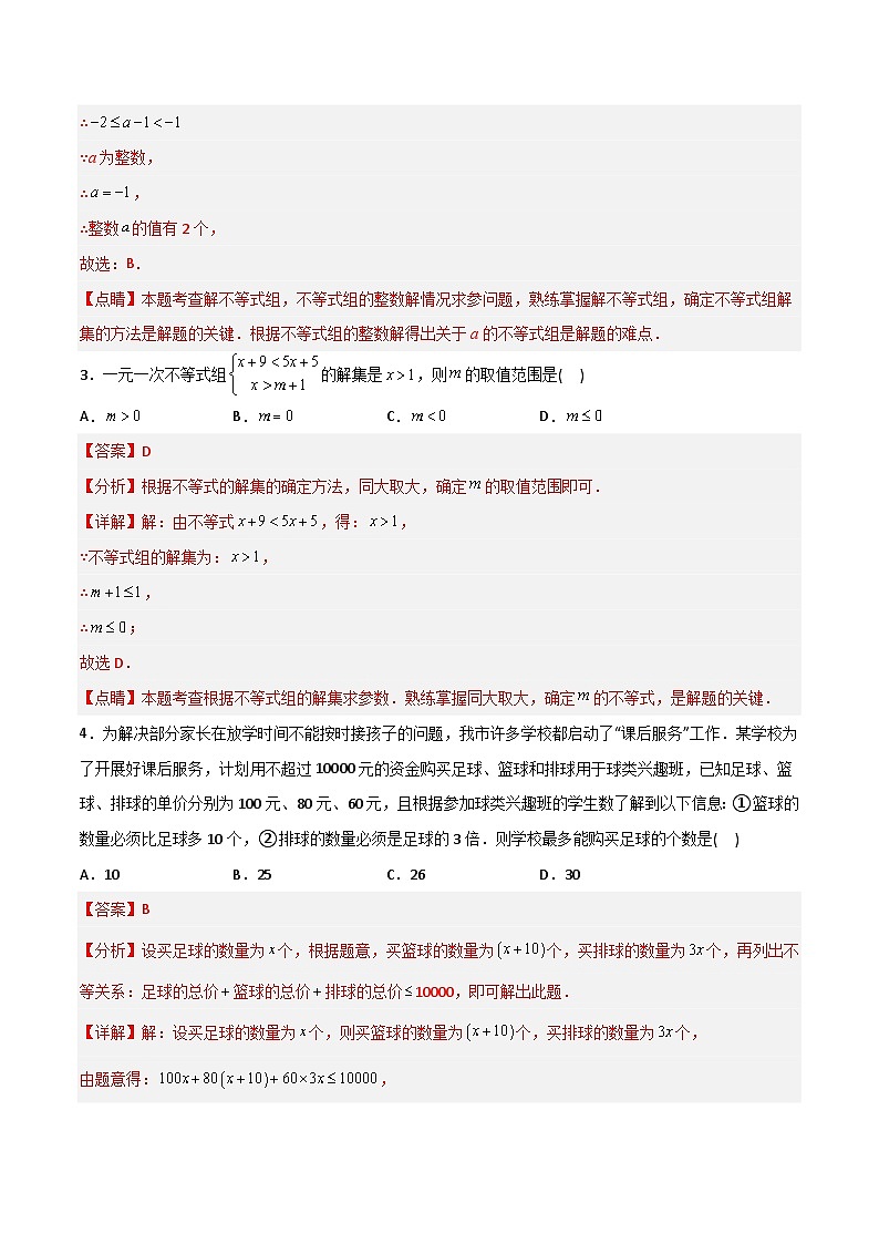 2023年初中数学7年级下册同步压轴题第9章 不等式与不等式组压轴题考点训练（学生版+教师版）02