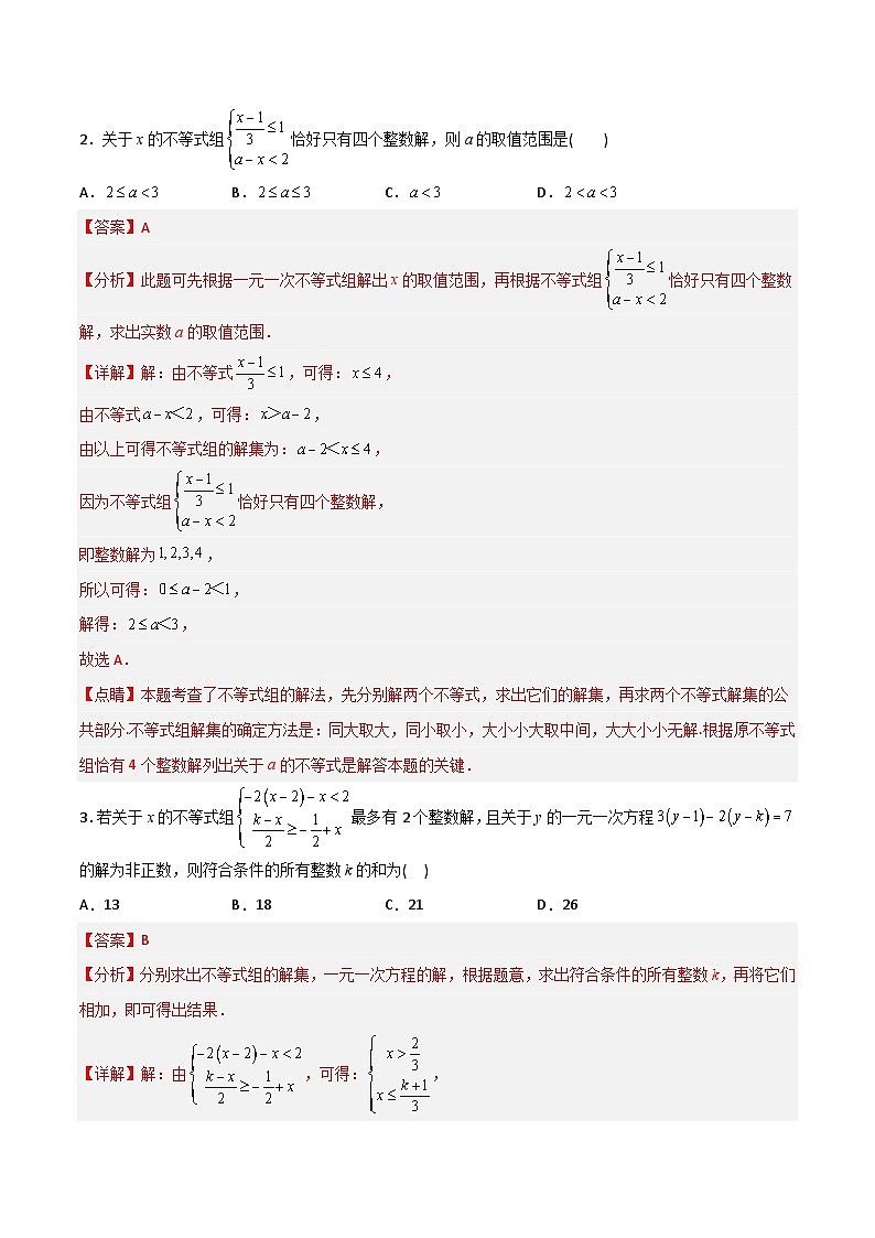 2023年初中数学7年级下册同步压轴题期末考试不等式与不等式组压轴题考点训练（三）（学生版+教师版）02