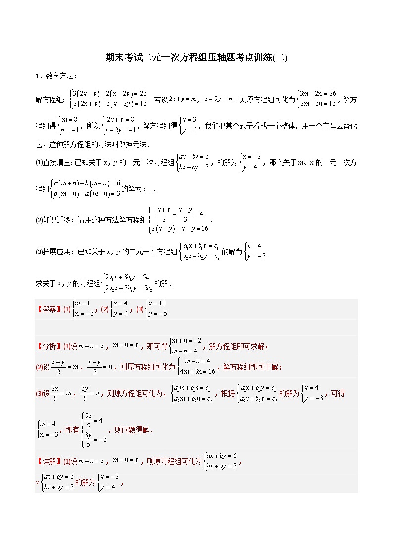 2023年初中数学7年级下册同步压轴题期末考试二元一次方程组压轴题考点训练（二）（学生版+教师版）01