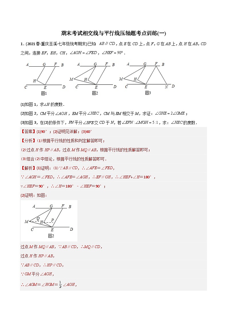2023年初中数学7年级下册同步压轴题期末考试相交线与平行线压轴题考点训练（一）（学生版+教师版）01
