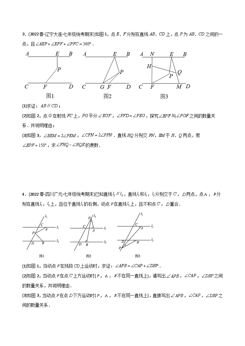 2023年初中数学7年级下册同步压轴题期末考试相交线与平行线压轴题考点训练（一）（学生版+教师版）02