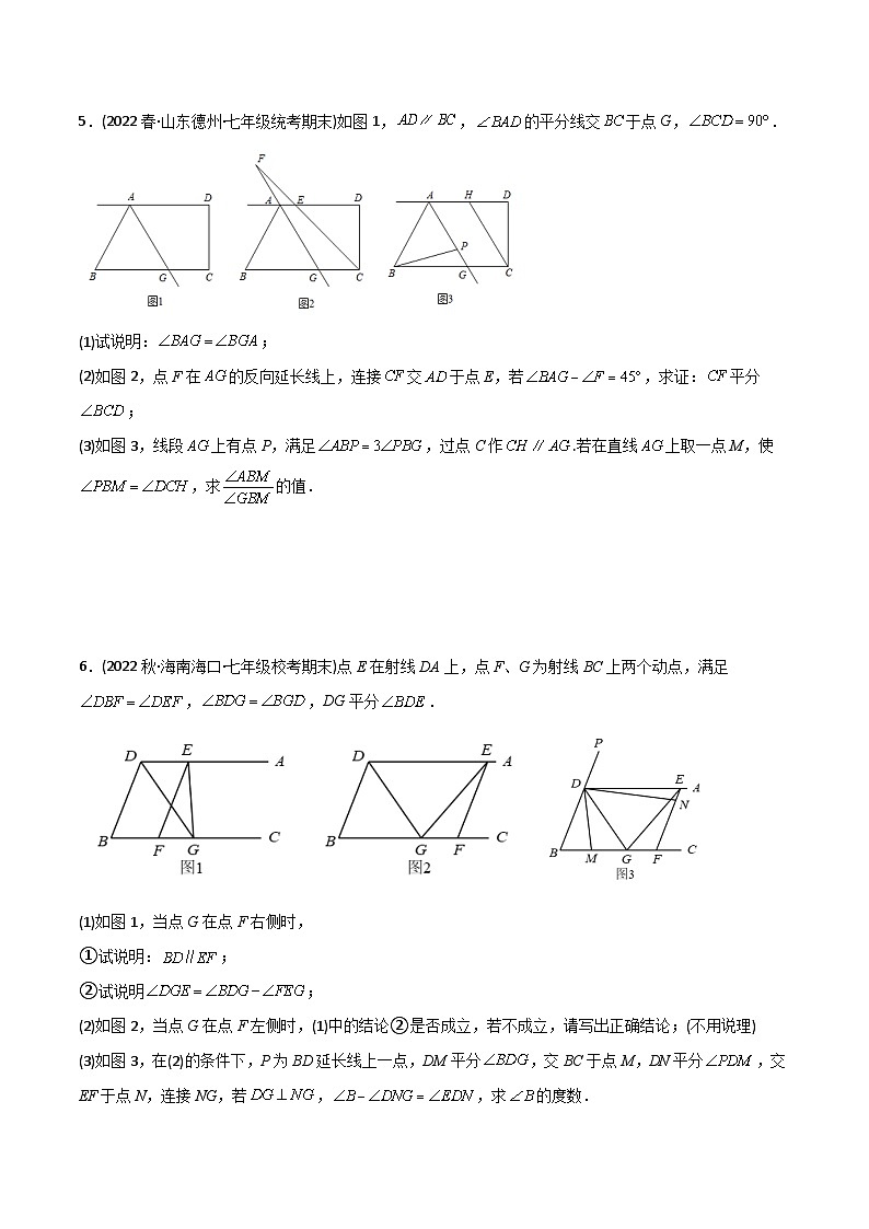 2023年初中数学7年级下册同步压轴题期末考试相交线与平行线压轴题考点训练（一）（学生版+教师版）03