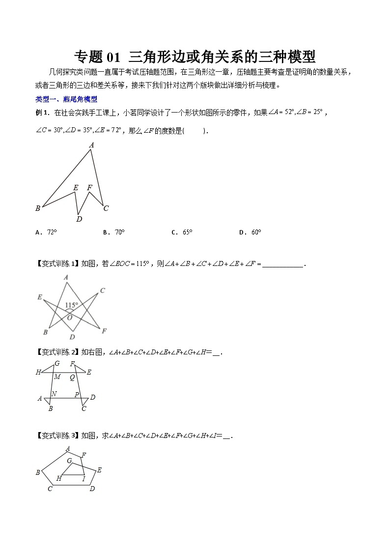 2023年初中数学8年级上册同步压轴题 专题01 三角形边或角关系的三种模型（学生版+教师解析）01