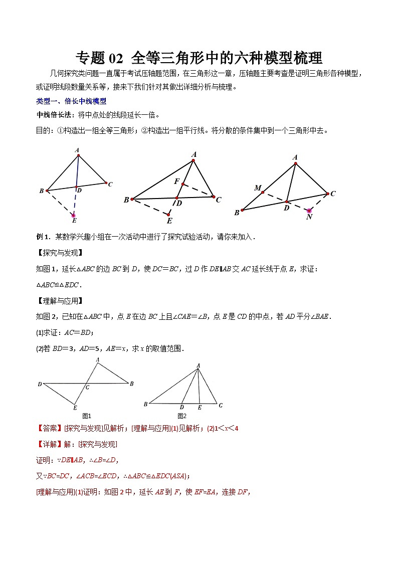 2023年初中数学8年级上册同步压轴题 专题02 全等三角形中的六种模型梳理（教师版含解析） 第1页