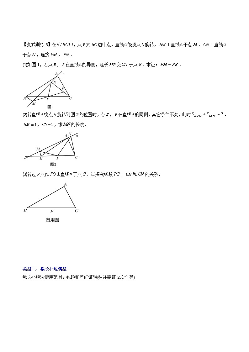 2023年初中数学8年级上册同步压轴题 专题02 全等三角形中的六种模型梳理（学生版）  第3页