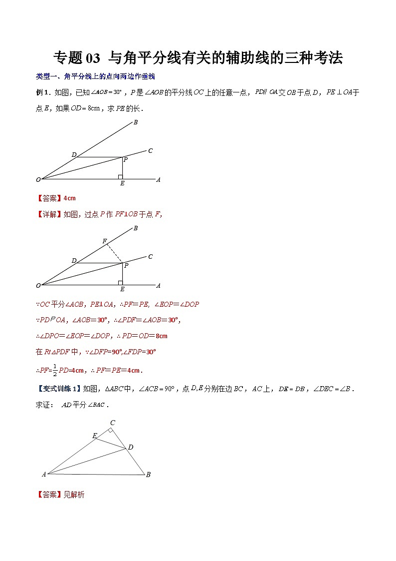 2023年初中数学8年级上册同步压轴题 专题03 与角平分线有关的辅助线的三种考法（学生版+教师解析）01