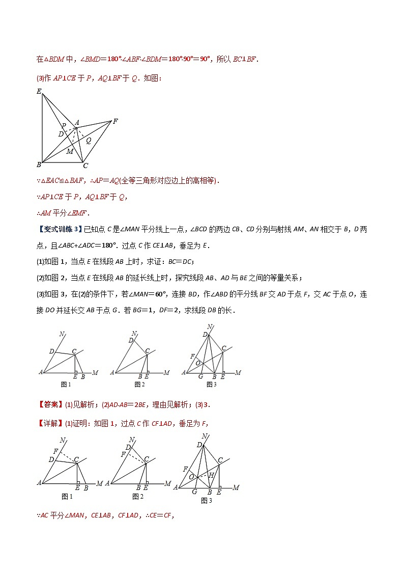 2023年初中数学8年级上册同步压轴题 专题03 与角平分线有关的辅助线的三种考法（学生版+教师解析）03