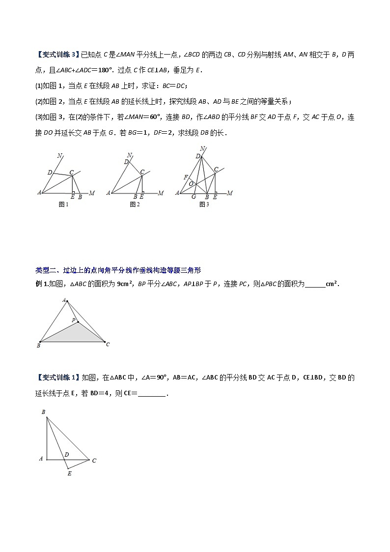 2023年初中数学8年级上册同步压轴题 专题03 与角平分线有关的辅助线的三种考法（学生版+教师解析）02