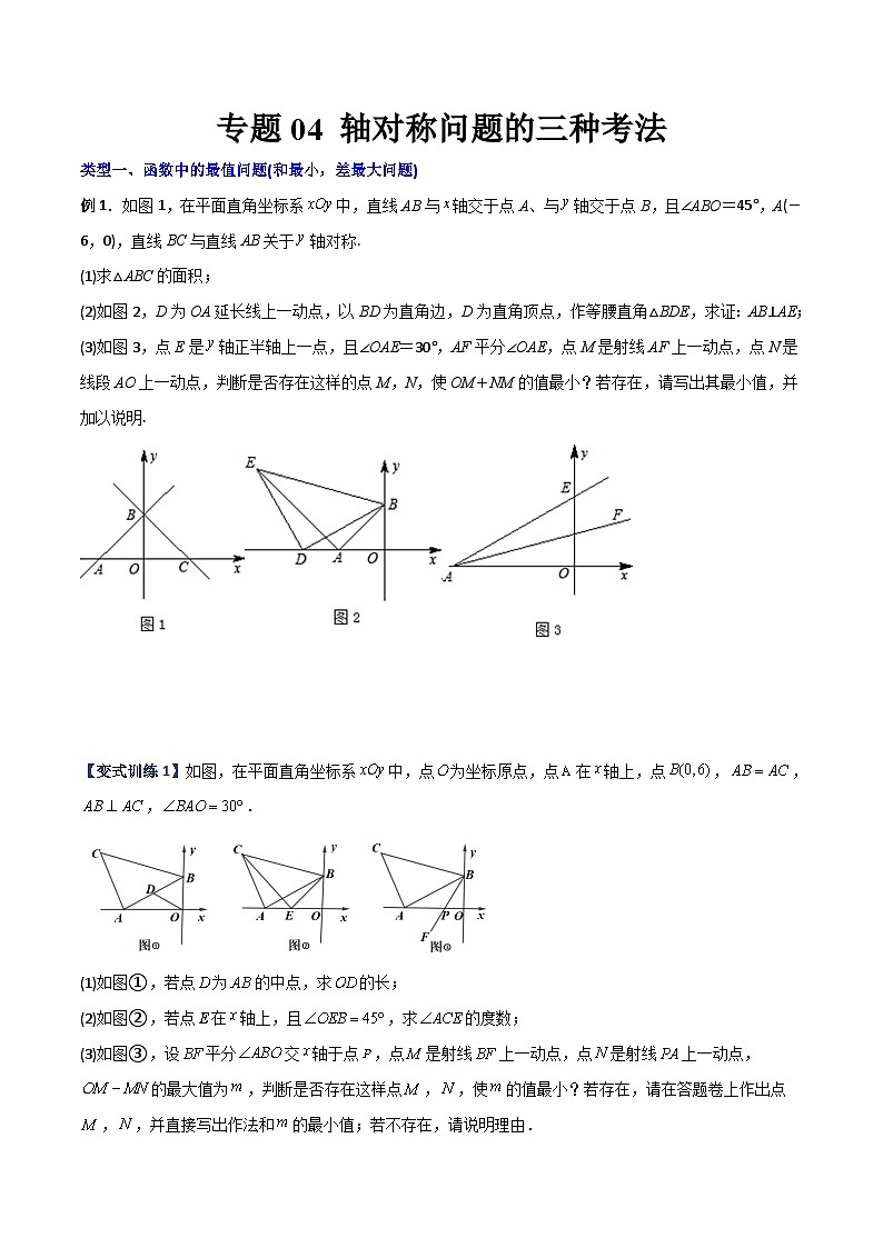 2023年初中数学8年级上册同步压轴题 专题04 轴对称问题的三种考法（学生版+教师解析）01