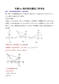 2023年初中数学8年级上册同步压轴题 专题04 轴对称问题的三种考法（学生版+教师解析）