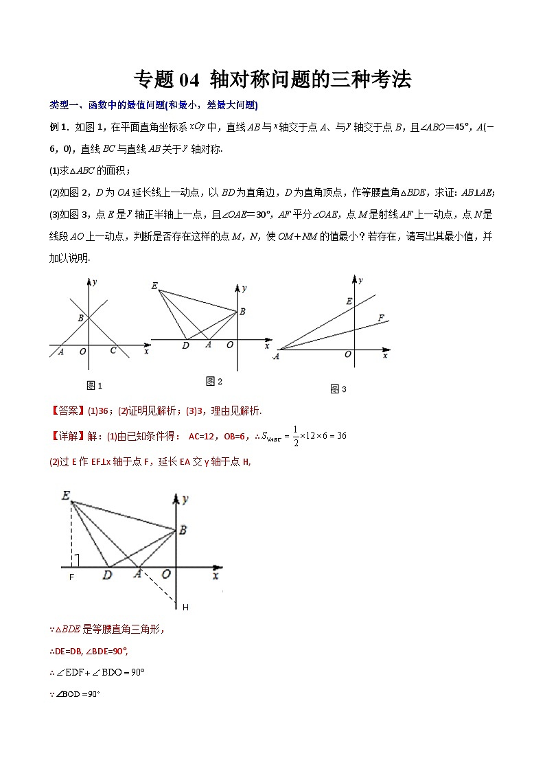 2023年初中数学8年级上册同步压轴题 专题04 轴对称问题的三种考法（学生版+教师解析）01