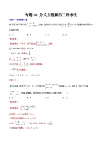 2023年初中数学8年级上册同步压轴题 专题08 分式方程解的三种考法（学生版+教师解析）