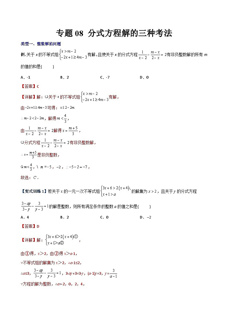 2023年初中数学8年级上册同步压轴题 专题08 分式方程解的三种考法（学生版+教师解析）01