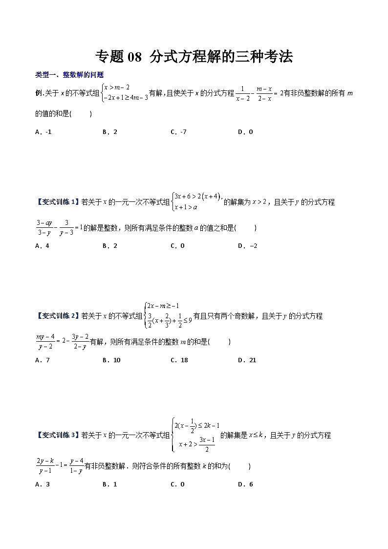 2023年初中数学8年级上册同步压轴题 专题08 分式方程解的三种考法（学生版+教师解析）01