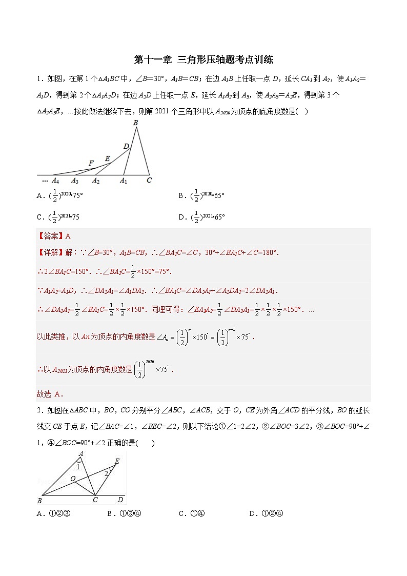 2023年初中数学8年级上册同步压轴题 第11章 三角形压轴题考点训练（学生版+教师解析）01