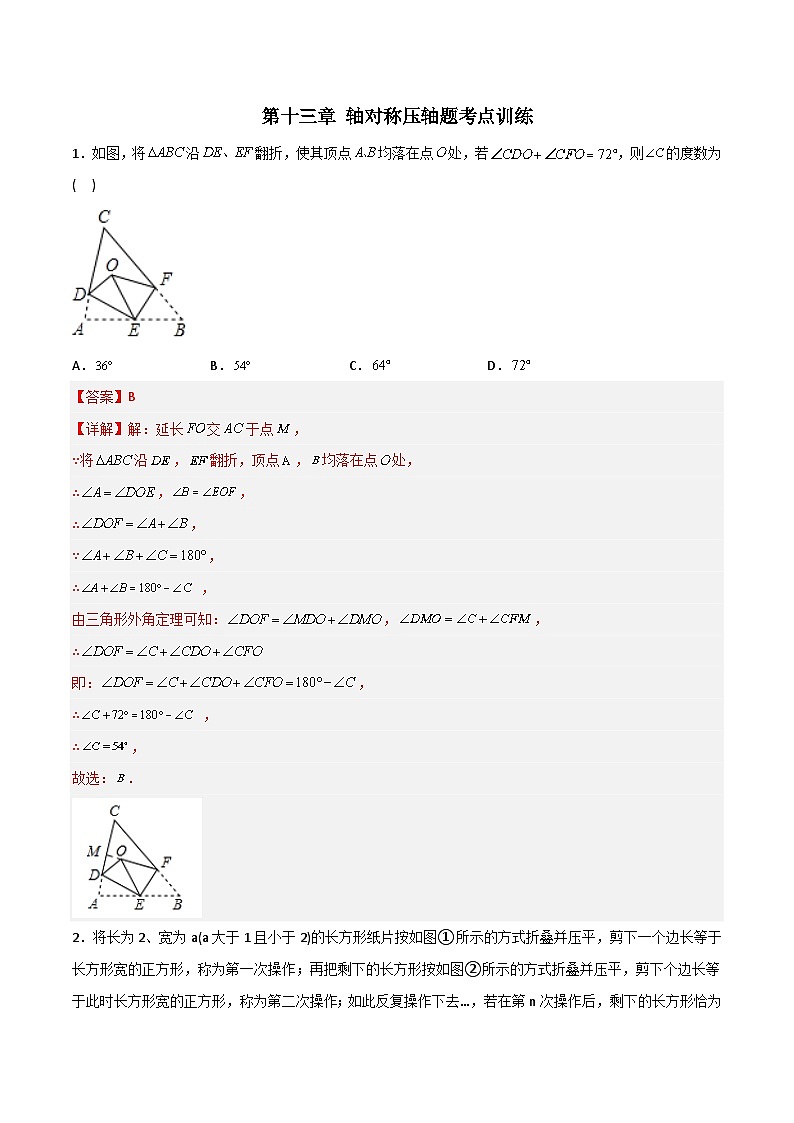 2023年初中数学8年级上册同步压轴题 第13章 轴对称压轴题考点训练（教师版含解析）第1页