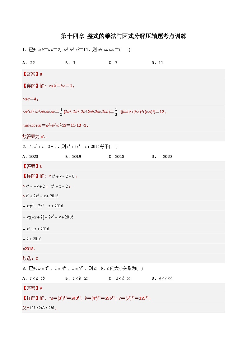 2023年初中数学8年级上册同步压轴题 第14章 整式的乘法与因式分解压轴题考点训练（教师版含解析）第1页