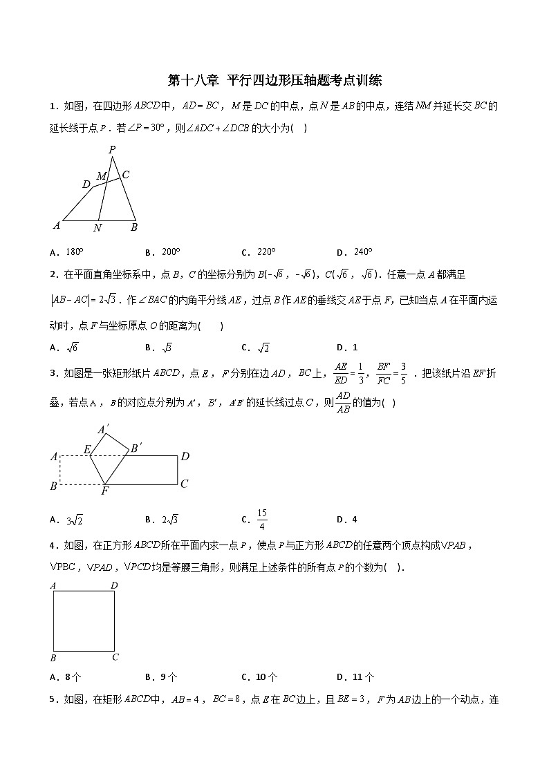 2023年初中数学8年级下册同步压轴题  第18章 平行四边形压轴题考点训练（学生版）第1页