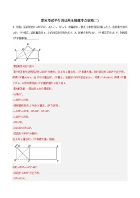 2023年初中数学8年级下册同步压轴题  期末考试平行四边形压轴题考点训练（二）（学生版+解析版）