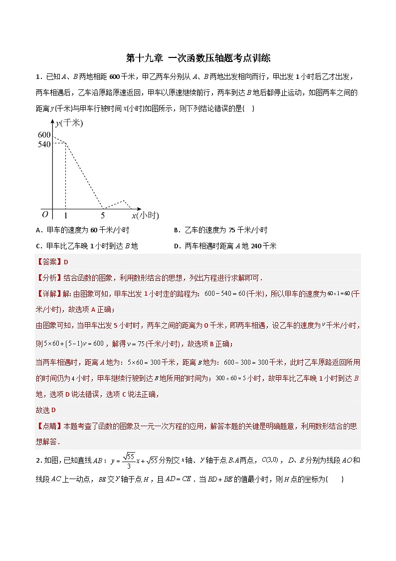2023年初中数学8年级下册同步压轴题  第19章 一次函数压轴题考点训练（教师版） 第1页
