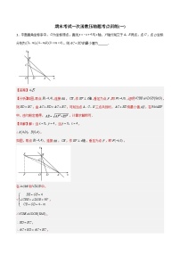 2023年初中数学8年级下册同步压轴题  期末考试一次函数压轴题考点训练（一）（学生版+解析版）