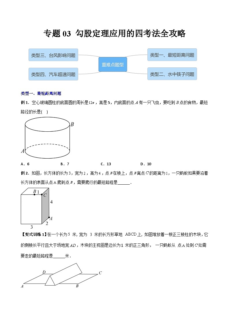 2023年初中数学8年级下册同步压轴题  专题03 勾股定理应用的四种考法全攻略（学生版）第1页