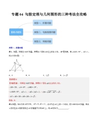 2023年初中数学8年级下册同步压轴题  专题04 勾股定理与几何图形的三种考法全攻略（学生版+解析版）