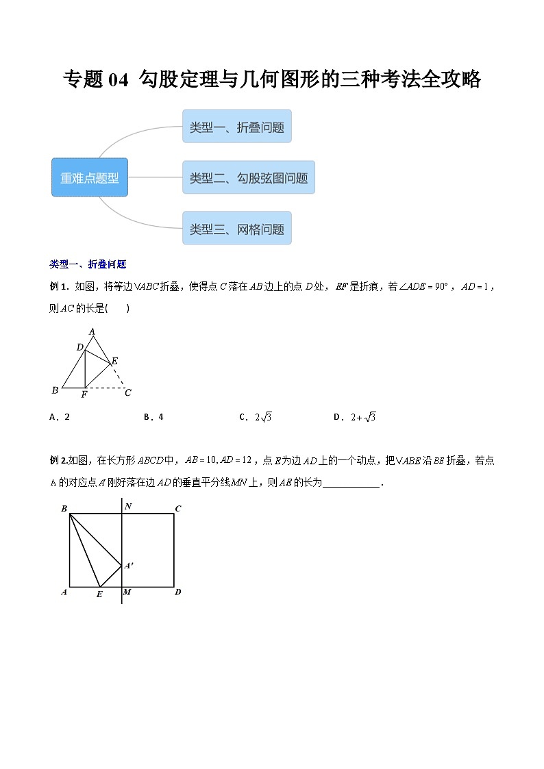 2023年初中数学8年级下册同步压轴题  专题04 勾股定理与几何图形的三种考法全攻略（学生版+解析版）01