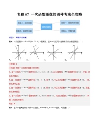 2023年初中数学8年级下册同步压轴题  专题07 一次函数图像的四种考法全攻略（学生版+解析版）