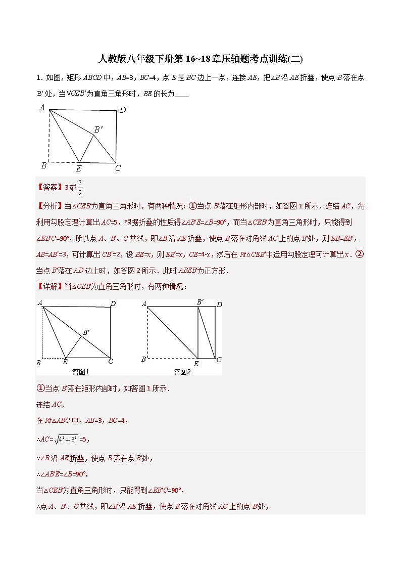 2023年初中数学8年级下册同步压轴题  第16~18章压轴题考点训练（二）（学生版+解析版）01