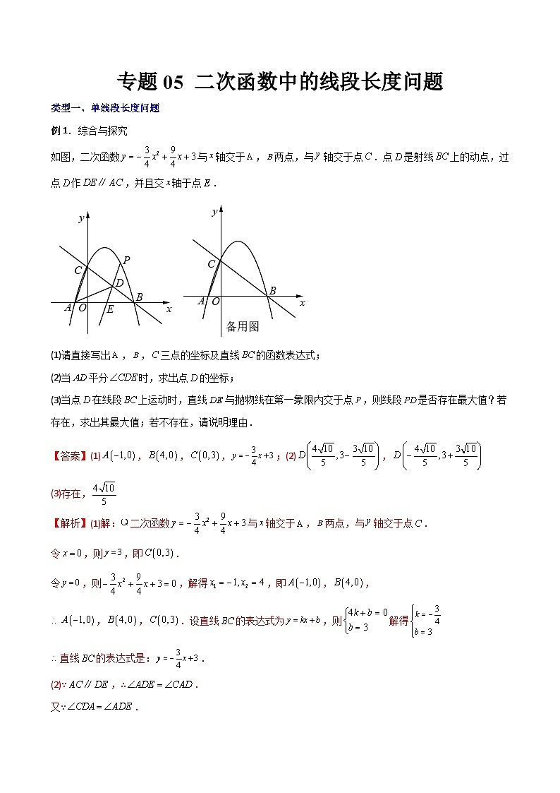 人教版9年级上册数学同步压轴题  专题05 二次函数中的线段长度问题（学生版+教师解析）01