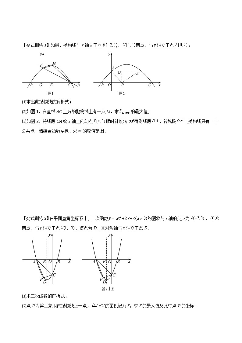 人教版9年级上册数学同步压轴题  专题06 二次函数中的面积问题（学生版+教师解析）02