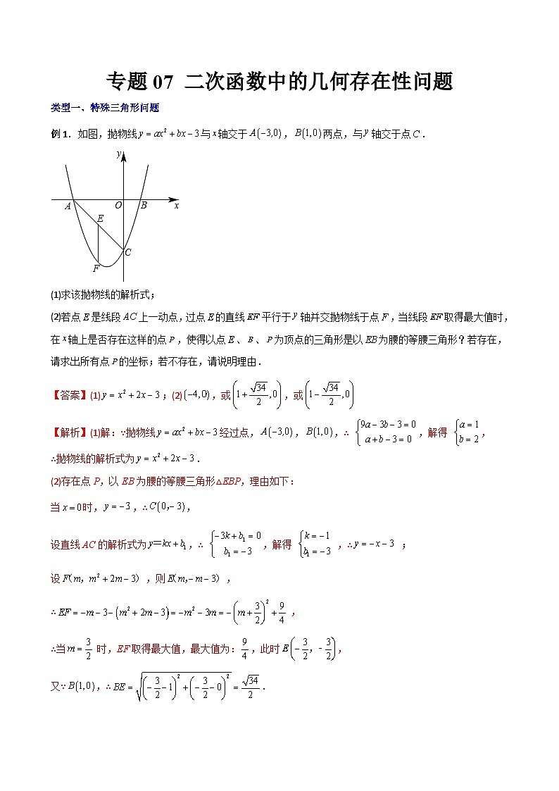 人教版9年级上册数学同步压轴题  专题07 二次函数中的几何存在性问题（学生版+教师解析）01