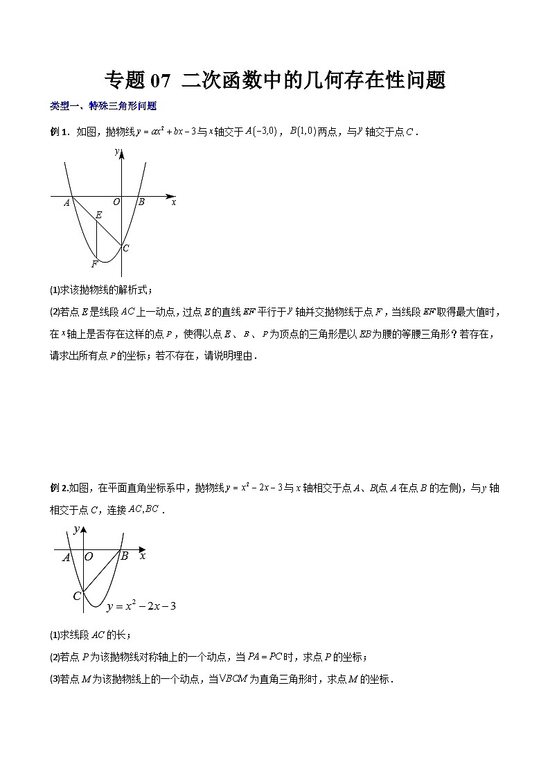 人教版9年级上册数学同步压轴题  专题07 二次函数中的几何存在性问题（学生版+教师解析）01