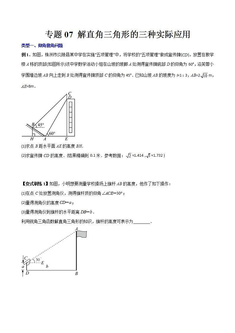 人教版9年级上册数学同步压轴题  专题07 解直角三角形的三种实际应用（学生版+教师解析）01