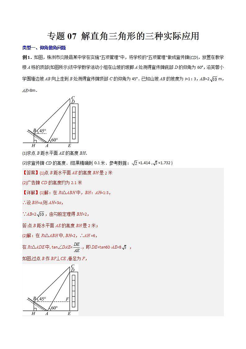 人教版9年级上册数学同步压轴题  专题07 解直角三角形的三种实际应用（学生版+教师解析）01