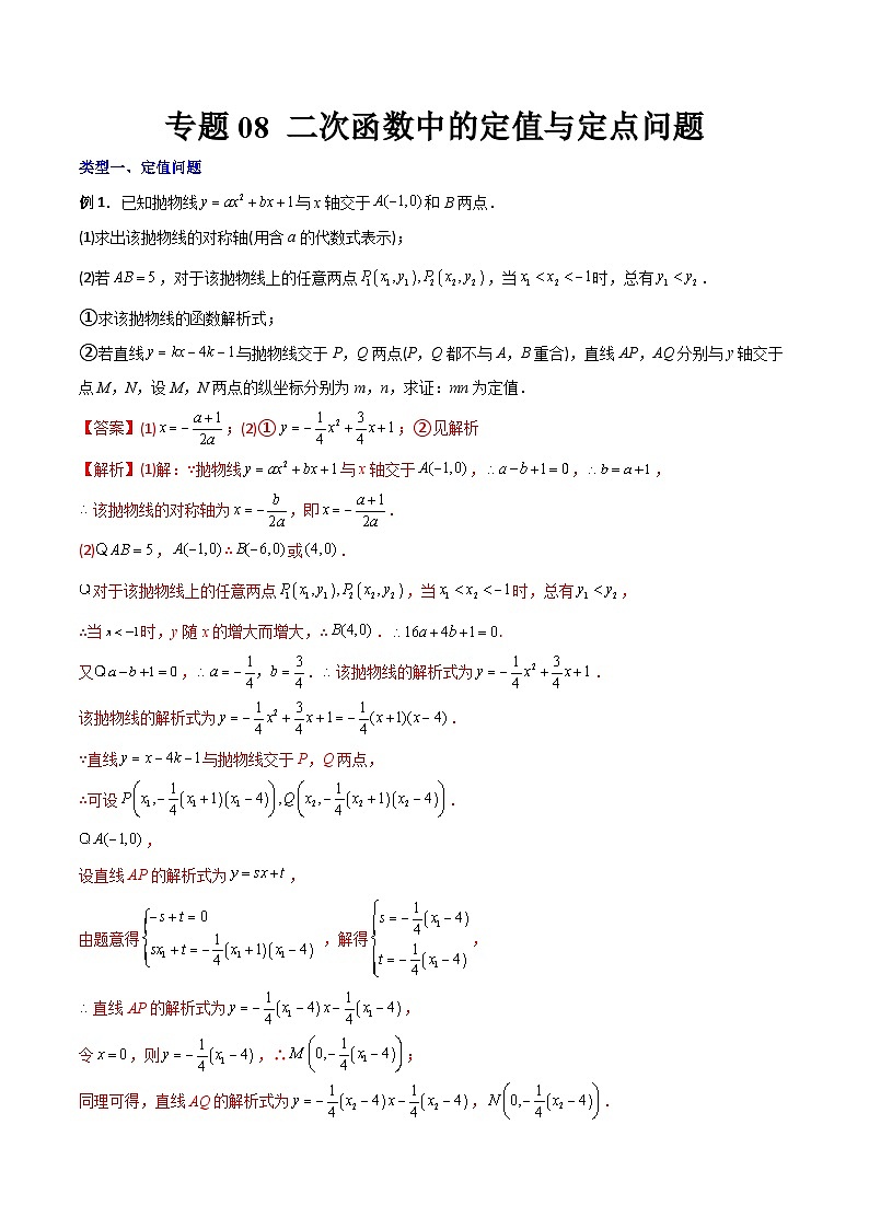 人教版9年级上册数学同步压轴题  专题08 二次函数中的定值与定点问题（学生版+教师解析）01