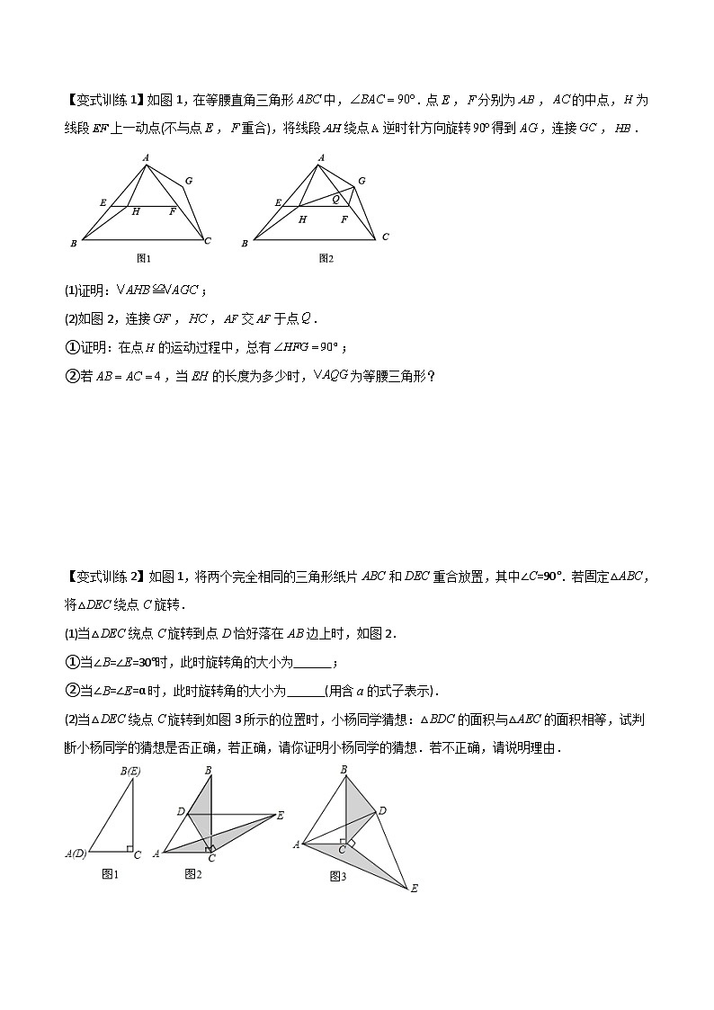 人教版9年级上册数学同步压轴题  专题09 几何旋转综合问题（学生版+教师解析）02